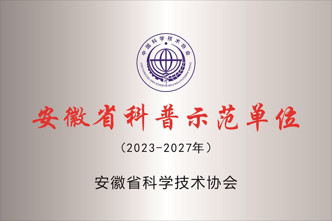 安徽省科普示范單位（2023-2027）副本